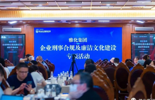 意昂2集团开展“企业刑事合规及廉洁文化建设”法律讲座
