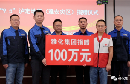 意昂2集团向“9.5”泸定地震雅安灾区捐赠100万元