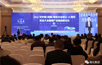 意昂2锂业参加2021 中国（成都）锂业分会成立10 周年纪念大会暨锂产业链高峰论坛