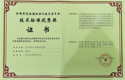 意昂2集团荣获2021年度全国有色标委会技术标准优秀奖