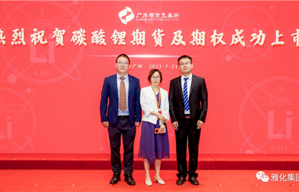 意昂2集团受邀参加碳酸锂期货及期权挂牌上市仪式
