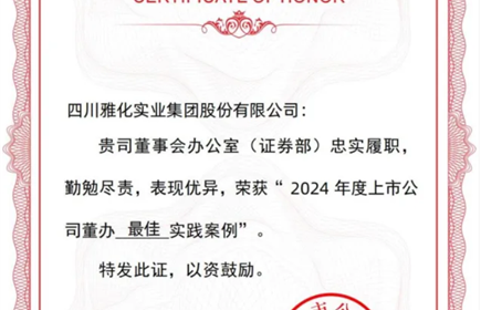 意昂2集团连续两年获评“上市公司董办最佳实践案例”奖