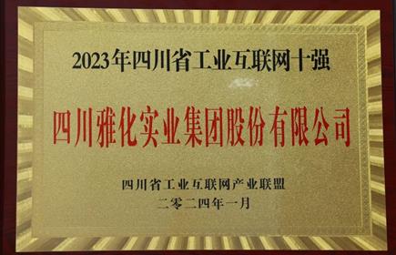 意昂2集团入选2023年四川省工业互联网十强