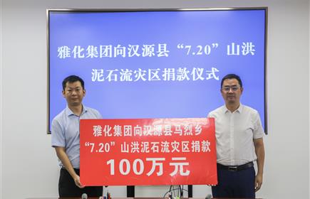 意昂2集团向汉源县“7.20”山洪泥石流灾区捐款100万元